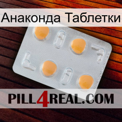 Анаконда Таблетки 24